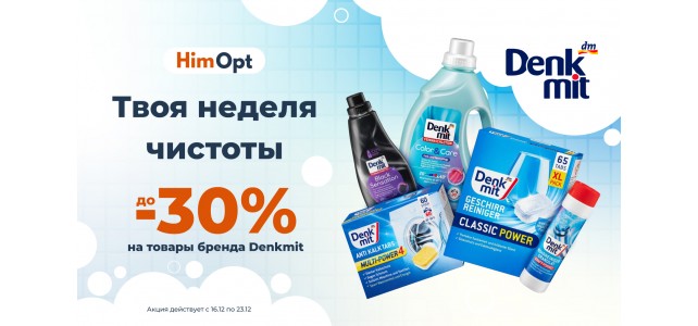 Неделя бренда Denkmit!